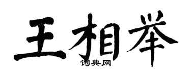 翁闓運王相舉楷書個性簽名怎么寫