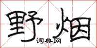 駱恆光野煙隸書怎么寫