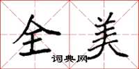 袁強全美楷書怎么寫