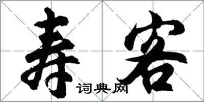 胡問遂壽客行書怎么寫