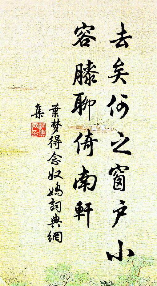 自傷甘賤役,誰愍強幽棲 詩詞名句