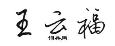 駱恆光王雲福行書個性簽名怎么寫