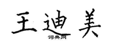 何伯昌王迪美楷書個性簽名怎么寫