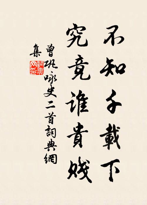 范公種竹水邊亭，漂泊來游一客星 詩詞名句