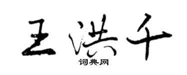 曾慶福王洪千行書個性簽名怎么寫