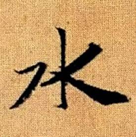 趙孟頫真草千字文中水的寫法