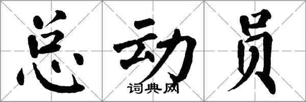 翁闓運總動員楷書怎么寫