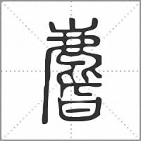 𪊨篆書