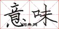 駱恆光意味楷書怎么寫
