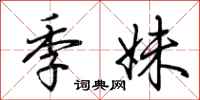 荊霄鵬季妹行書怎么寫