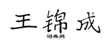 袁強王錦成楷書個性簽名怎么寫