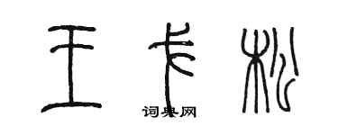 陳墨王戈松篆書個性簽名怎么寫
