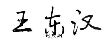 曾慶福王東漢行書個性簽名怎么寫