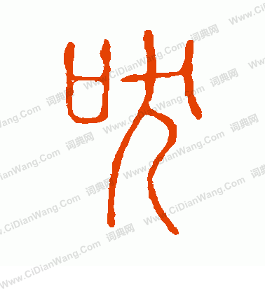 說文解字寫的吠