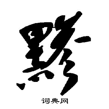 歲草書書法_歲字書法_草書字典