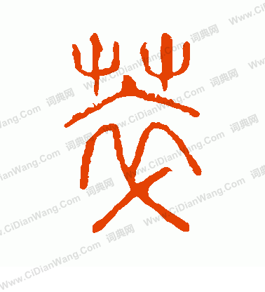 說文解字寫的萃