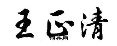 胡問遂王正清行書個性簽名怎么寫