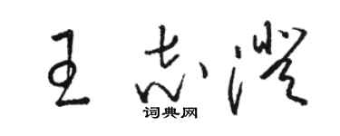 駱恆光王志澄草書個性簽名怎么寫