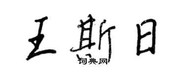 王正良王斯日行書個性簽名怎么寫
