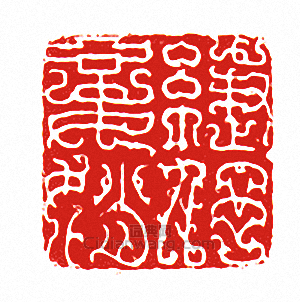“緁□妾□”篆刻印章