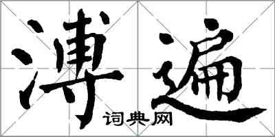 翁闓運溥遍楷書怎么寫