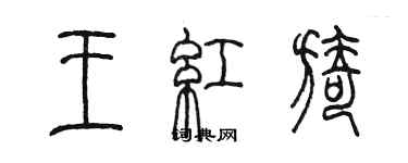 陳墨王紅旖篆書個性簽名怎么寫