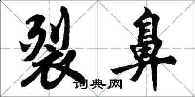 胡問遂裂鼻行書怎么寫