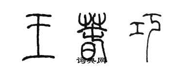 陳墨王春巧篆書個性簽名怎么寫