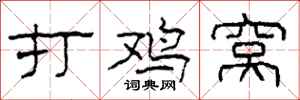 柯春海打雞窩隸書怎么寫