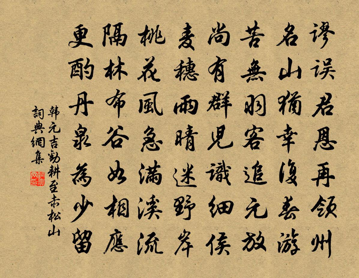 韓元吉勸耕至赤松山書法作品欣賞