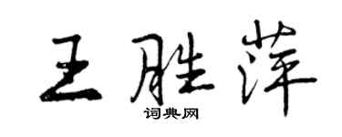 曾慶福王勝萍行書個性簽名怎么寫