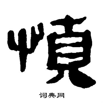 馬王堆帛書寫的慎