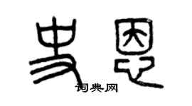 曾慶福史恩篆書個性簽名怎么寫