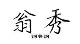 袁強翁秀楷書個性簽名怎么寫