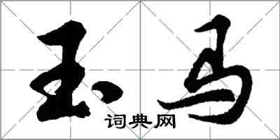 胡問遂玉馬行書怎么寫