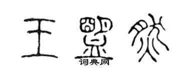 陳聲遠王盟然篆書個性簽名怎么寫