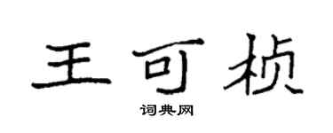 袁強王可楨楷書個性簽名怎么寫