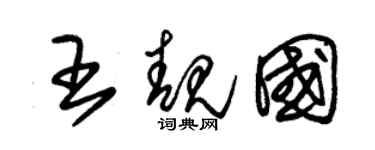 朱錫榮王靚國草書個性簽名怎么寫