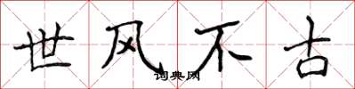 侯登峰世風不古楷書怎么寫