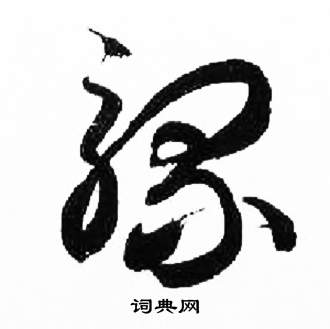 來楚生千字文中騾的寫法