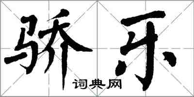 翁闓運驕樂楷書怎么寫