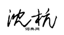 朱錫榮沈杭草書個性簽名怎么寫