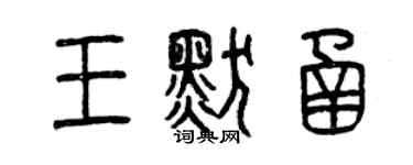 曾慶福王默函篆書個性簽名怎么寫