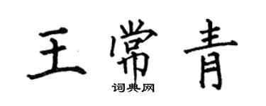 何伯昌王常青楷書個性簽名怎么寫