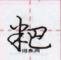 龐中華寫的硬筆行書粑