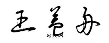 曾慶福王益舟草書個性簽名怎么寫