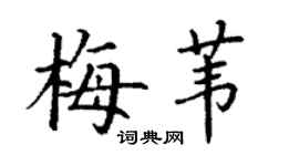 丁謙梅葦楷書個性簽名怎么寫