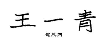 袁強王一青楷書個性簽名怎么寫