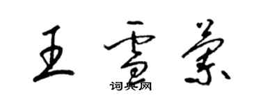 梁錦英王雪蘭草書個性簽名怎么寫