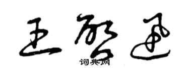 曾慶福王啟迅草書個性簽名怎么寫